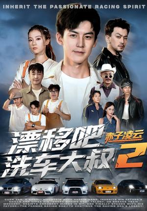 漂移吧洗车大叔2赤子凌云（73集）高分推荐免费看