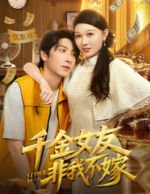 千金女友非我不嫁（61集）短剧越看越精彩