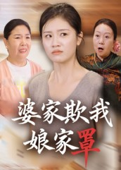婆家欺我娘家罩（35集）最新热播短剧