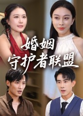 婚姻守护者联盟（33集）一个短剧看全集