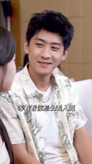 直播捡漏我靠透视纵横商海（80集）免费热门短剧
