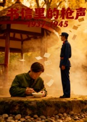 书信里的枪声·1937-1945（5集）热门短剧又来了