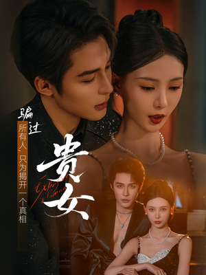 贵女（86集）直接追到结尾