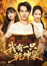 我有一只乾坤袋（60集）高清画质免费看