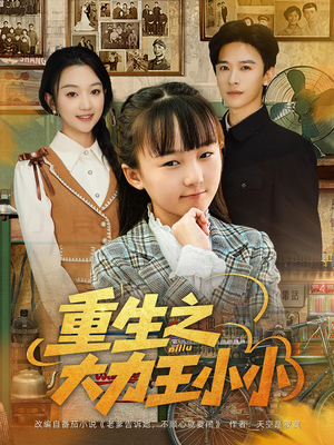 重生之大力王小小（80集）好看又上头短剧