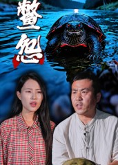 鳖怨（30集）最热短剧抢先看