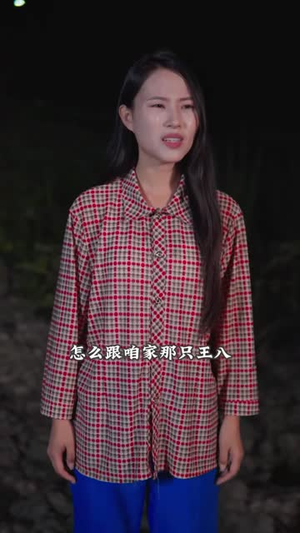 鳖怨（30集）好看短剧追不停