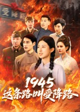 1945这条路叫受降路（30集）短剧全集抢先看