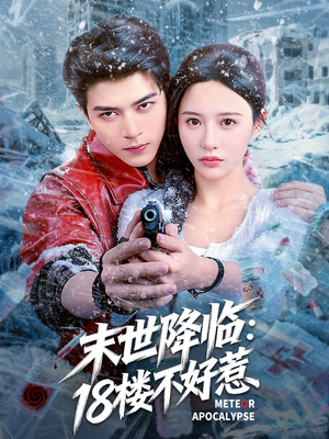 末世降临：18楼不好惹（81集）好短剧分享