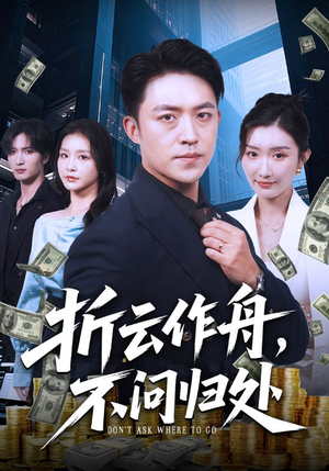 折云作舟不问归处（70集）追短剧看全集