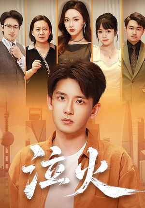 泣火（81集）短剧解说热门