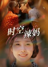时空辣妈（60集）演员表