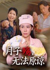 月子殇，无法原谅（31集）高清无码免费看