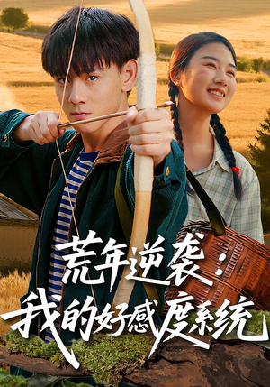 荒年逆袭：我的好感度系统（65集）短剧在线观看