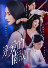 亲爱的情敌（44集）热播短剧来袭