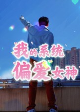 我的系统偏爱女神（48集）河马免费短剧