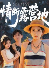 情断露营地（35集）精彩短剧来袭