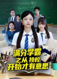 满分学霸之从技校开始才有意思（50集）全剧看到大结局