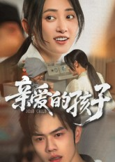 亲爱的孩子（41集）热门短剧榜单