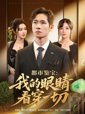 都市鉴宝：我的眼睛看穿一切（78集）集免费看短剧