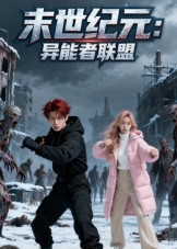 末世纪元：异能者联盟（38集）80到100集
