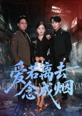 爱若离去念成烟（100集）抢先看新短剧