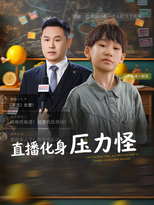 直播化身压力怪（79集）全网独播免费看