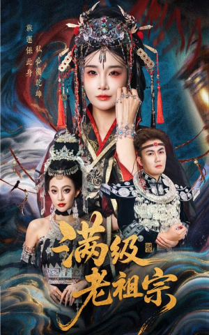 满级老祖宗（50集）第一集
