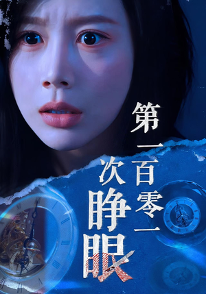 第一百零一次睁眼（41集）短剧免费观看