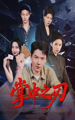 掌中之刃（57集）免费版