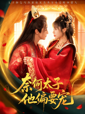 奈何太子他偏要宠（70集）真的太精彩了