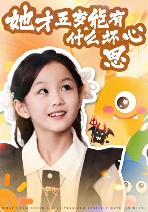 她才五岁能有什么坏心思（72集）短剧演员排行榜