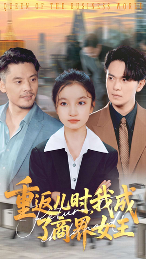 重返儿时我成了商界女王（101集）一起追生活短剧