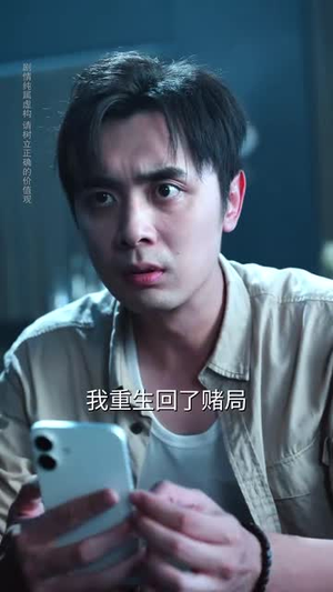 无法逃离的赌桌（67集）每天分享短剧