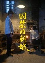 囚禁的新娘（30集）全集在线看