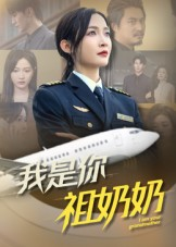 我是你祖奶奶（57集）一共多少集