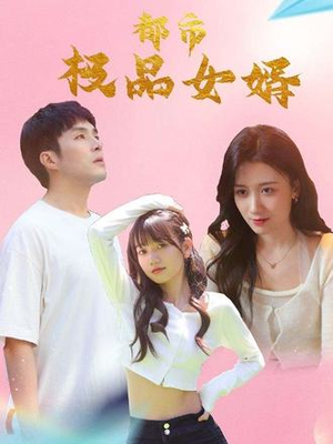 都市极品女婿（96集）在哪里看