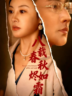 八载春秋烬如霜（78集）一起追短剧