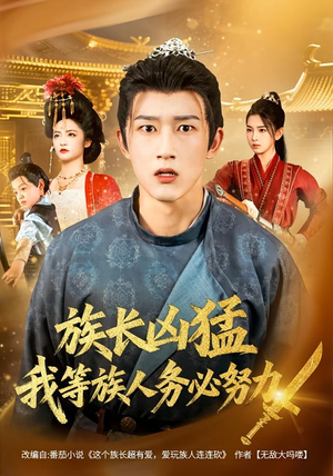 族长凶猛，我等族人务必努力（74集）80到100集