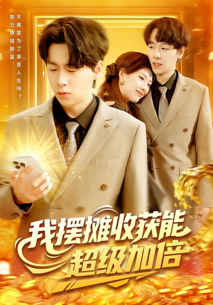 我摆摊收获能超级加倍（100集）全集下载