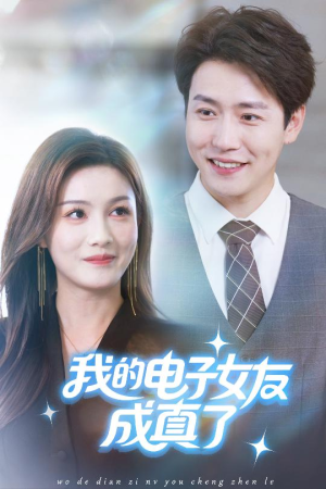 我的电子女友成真了（63集）爆款短剧追不停