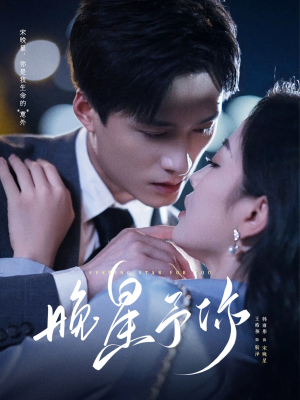 晚星予你（100集）经典老剧免费看