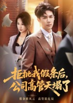 拒批我假条后，公司高管天塌了（30集）全剧免费观看