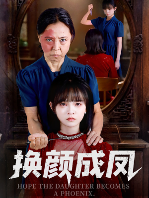 换颜成凤（54集）流畅播放免费看