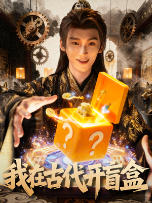 我在古代开盲盒（72集）好看到停不下来