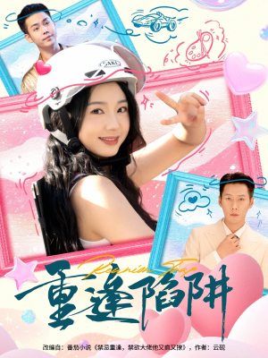 重逢陷阱（78集）短剧介绍