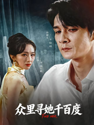 众里寻她千百度（39集）第二季