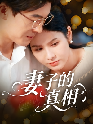 妻子的真相（60集）更新时间一览表