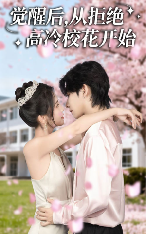 觉醒后从拒绝高冷校花开始（60集）短剧免费看全集