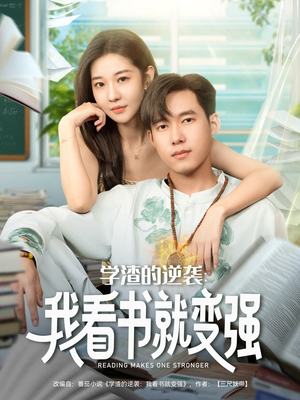 学渣的逆袭我看书就变强（83集）短剧